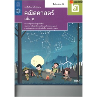 หนังสือเรียน บร.พื้นฐาน คณิตศาสตร์ ม.2 ล.1 ลส51 (สสวท.) ปป.60