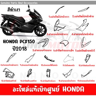 ชุดสีดำ HONDA PCX150 ปี2018-2020 ของแท้ศูนย์ แยกชิ้น