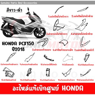 ชุดสี HONDA PCX150 ปี2018-2020 ขาว-ดำ ของแท้ศูนย์ แยกชิ้น