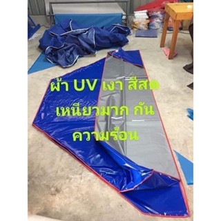 (เฉพาะ)ผ้าใบ UV เต็นท์พับ 2x2 2x3 3x3 เมตร  UV แท้ เคลือบมัน 2 ด้าน ขายเฉพาะผ้าใบ เต็นท์พับ