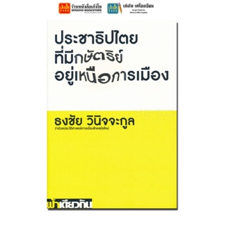 ประชาธิปไตยที่มีกษัตริย์อยู่เหนือการเมือง ธงชัย วินิจจะกูล