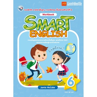 หนังสือ แบบฝึกหัด Smart English Workbook 6 (พว.)