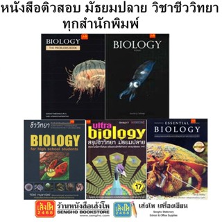 หนังสือติวสอบ มัธยมปลาย วิชาชีววิทยา ทุกสำนักพิมพ์