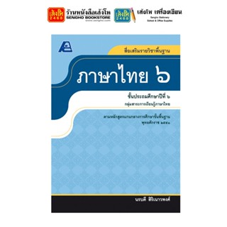 หนังสือคู่มือเตรียมสอบ สื่อเสริมรายวิชาพื้นฐานภาษาไทย ป.6 ลส51