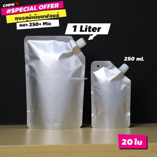 ถุงอลูมิเนียมฟอยล์ ฝาเกลียว ถุงบรรจุเคมีภัณฑ์ แบบหนาพิเศษ (20 ใบ) 250 mL,1 ลิตร