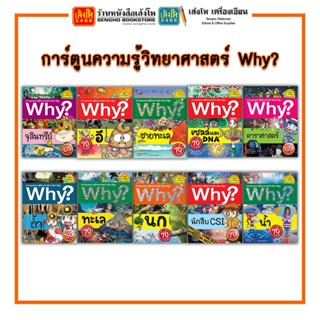 การ์ตูนความรู้ NANMEEBOOKS การ์ตูนวิทยาศาสตร์ Why?