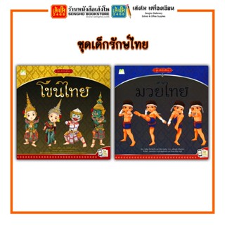 หนังสือความรู้รอบตัว ชุดเด็กรักษ์ไทย