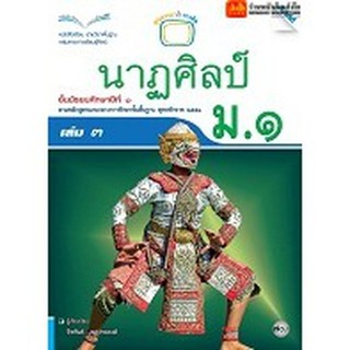 หนังสือเรียน บร.นาฏศิลป์ ม.1 ลส51 (แม็ค)