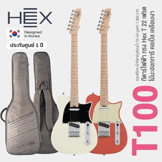 Hex® T100 กีตาร์ไฟฟ้า 22 เฟรต ทรง Hex T ไม้มะฮอกกานี ปิ๊กอัพซิงเกิ้ลคอยล์ เคลือบด้าน + แถมฟรีกระเป๋าบุหนา 25 มิล  ** Designed in Korea / ประกันศูนย์ 1 ปี **