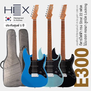 Hex® E300 กีตาร์ไฟฟ้า 22 เฟรต ทรง Hex คอเผา ไม้มะฮอกกานี ปิ๊กอัพ HSS ลูกบิด Lock + แถมฟรีกระเป๋าบุหนา 25 มิล &amp; คันโยก ** Designed in Korea / ประกันศูนย์ 1 ปี **