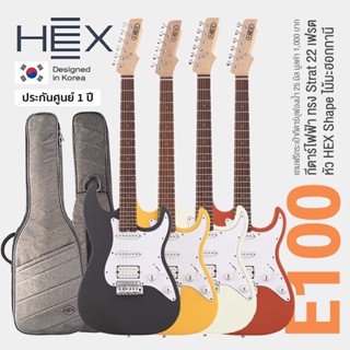 Hex® E100 กีตาร์ไฟฟ้า 22 เฟรต ทรง Hex ไม้มะฮอกกานี ปิ๊กอัพ HSS เคลือบด้าน + แถมฟรีกระเป๋าบุหนา 25 มิล &amp; คันโยก ** Designed in Korea / ประกันศูนย์ 1 ปี **