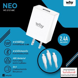 WHY NEO 2.4A Fast Charger With USB Cable หัวชาร์จ พร้อมสายชาร์จ ราคาสุดคุ้ม ประกัน 1 ปี WC-2121ABC [ออกใบกำกับภาษีได้]