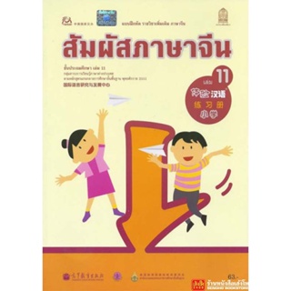 หนังสือเรียน บฝ.สัมผัสภาษาจีน ระดับประถมศึกษา ล.11 (อค.)