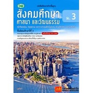 หนังสือเรียน บร.สังคมฯ รวมสาระ ม.3 ลส51 (วพ.) ปป.60