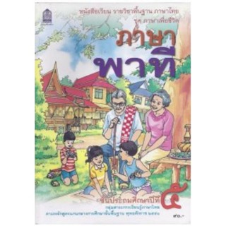 หนังสือเรียน แบบเรียนชุดภาษาเพื่อชีวิต ภาษาพาที ป.5 (อค.)