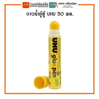 กาวน้ำยู้ฮู้ UHU 50 มล. รุ่น Glue Pen