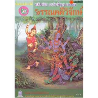 หนังสือเรียน บร.วรรณคดีวิจักษ์ ม.2 ลส51 (อค.)