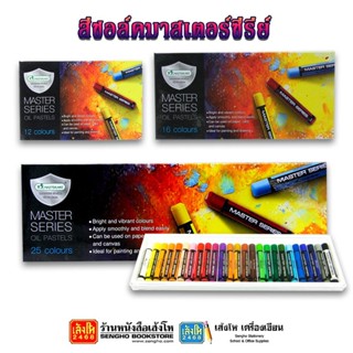 ชุดเครื่องเขียน สีชอล์ค มาสเตอร์ซีรีย์ คละแบบ
