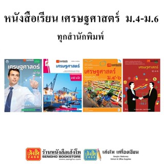 หนังสือเรียน แบบเรียนเศรษฐศาสตร์ ม.4-6 ทุกสำนักพิมพ์