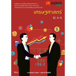 หนังสือเรียน บร.เศรษฐศาสตร์ ม.4-6 ลส51 (วพ.)