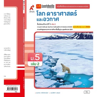 หนังสือเรียน บร.เพิ่มเติม โลก ดาราศาสตร์ และอวกาศ ม.5 ล.2 ลส51 (อจท.) ปป.60