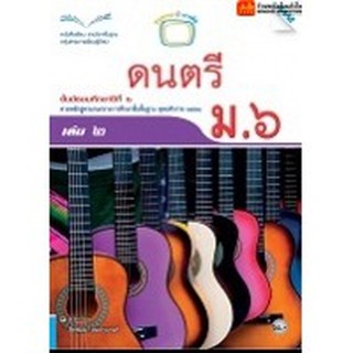 หนังสือเรียน บร.ดนตรี ม.6 ลส51 (แม็ค)