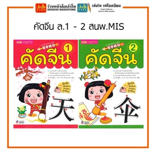 คัดจีน เล่ม 1 - 2 (สำหรับเด็กอายุ 1 ปีขึ้นไป) สำนักพิมพ์: เอ็มไอเอส