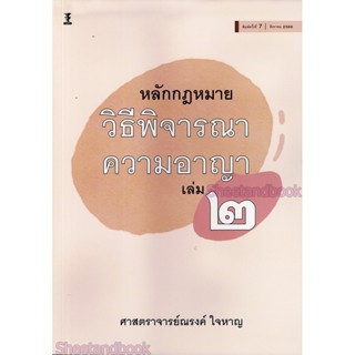 (แถมปกใส) หลักกฎหมายวิธีพิจารณาความอาญา เล่ม 2 พิมพ์ครั้งที่ 7 ณรงค์ ใจหาญ TBK1094 sheetandbook