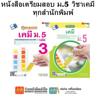 หนังสือคู่มือเตรียมสอบ ม.5 วิชาเคมี ทุกสำนักพิมพ์