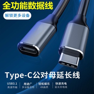 สายเคเบิลข้อมูล Typec ตัวผู้ เป็นตัวเมีย Usb 3.1 Gen2 ชาร์จเร็ว