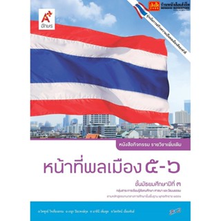 หนังสือเรียน หนังสือกิจกรรม หน้าที่พลเมือง 5-6 ม.3 ลส51 (อจท.)