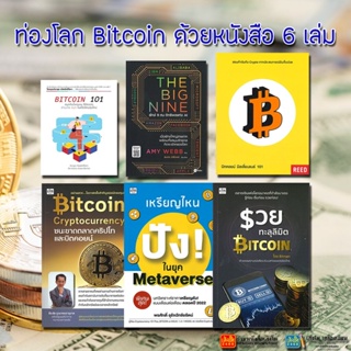 หนังสือหุ้นและการลงทุน รวมหนังสือ Bitcoin ที่ติดอันดับขายดี