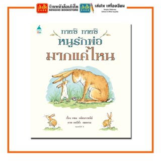 หนังสือนิทาน ทายซิ ทายซิ หนูรักพ่อมากแค่ไหน (ปกแข็ง) สำนักพิมพ์Amarin Kids