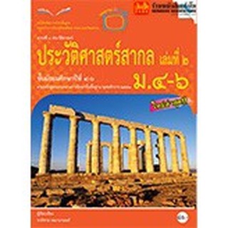 หนังสือเรียน บร.ประวัติศาสตร์สากล ม.4-6 ลส51 (แม็ค)