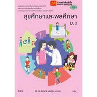 หนังสือเรียน บร.สุขศึกษาและพลศึกษา ม.2 ลส51 (วพ.)