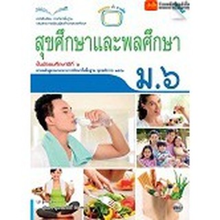 หนังสือเรียน บร.สุขศึกษาและพลศึกษา ม.6 ลส51 (แม็ค)