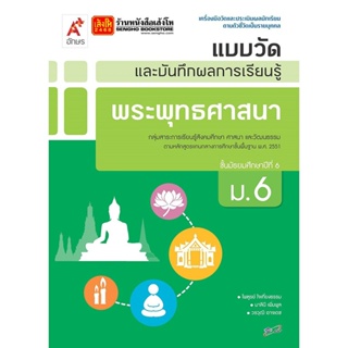 หนังสือเรียน แบบวัดและบันทึกผล พระพุทธศาสนา ม.6