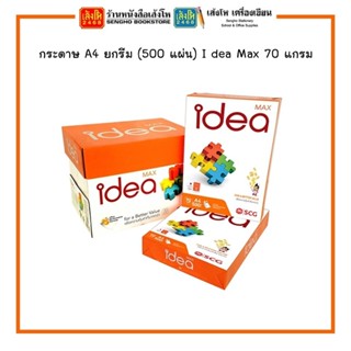 พร้อมส่ง กระดาษ A4 ยกรีม (500 แผ่น) I dea Max 70 แกรม
