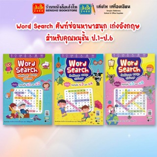 Word Search ศัพท์ซ่อนหาพาสนุก เก่งอังกฤษ สำหรับคุณหนู