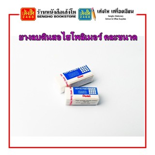 ยางลบดินสอไฮโพลิเมอร์ คละขนาด พร้อมส่ง