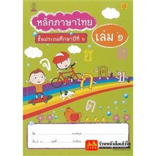 หนังสือเรียน หลักภาษาไทย ป.6 ล.1 (บรรณกิจ)