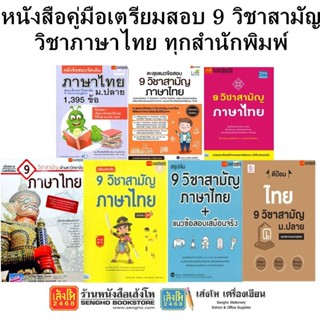 หนังสือคู่มือเตรียมสอบ 9 วิชาสามัญ วิชาภาษาไทย ทุกสำนักพิมพ์