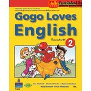 หนังสือเรียน Gogo Loves Students Book 2 ลส51 (วพ.)