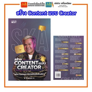 สร้าง Content แบบ Creator By.บี้ เดอะสกา