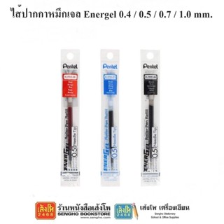 ไส้ปากกาหมึกเจล Energel 0.4 / 0.5 / 0.7 / 1.0 mm. ดำ-แดง-น้ำเงิน