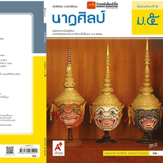 หนังสือเรียน บร.นาฏศิลป์ ม.5 ลส51 (อจท.)