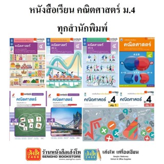 หนังสือเรียน แบบเรียน - แบบฝึกหัด คณิตศาสตร์ ม.4 ทุกสำนักพิมพ์