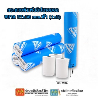 กระดาษความร้อน พิมพ์สลิปเทอมอล 57*38 หลา ฟ้า (1x3)