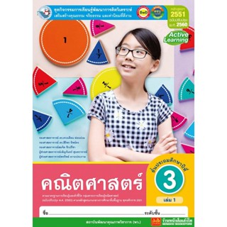 หนังสือเรียน กิจกรรมครบตามตัวชี้วัด คณิตศาสตร์ ป.3 ล.1 ลส51 (พว.) ปป.60