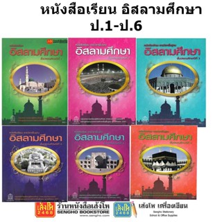 หนังสือเรียน อิสลามศึกษา ป.1-ป.6